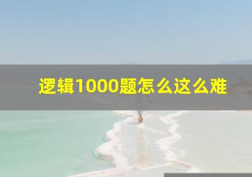 逻辑1000题怎么这么难