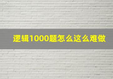 逻辑1000题怎么这么难做