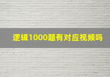 逻辑1000题有对应视频吗