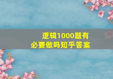 逻辑1000题有必要做吗知乎答案