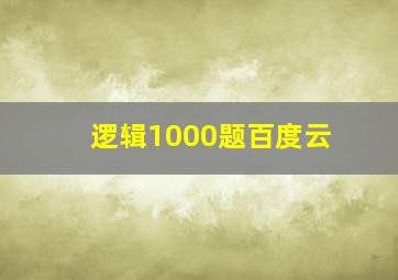 逻辑1000题百度云