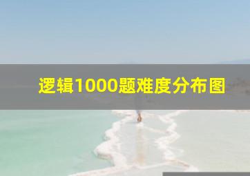 逻辑1000题难度分布图