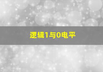 逻辑1与0电平