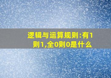 逻辑与运算规则:有1则1,全0则0是什么