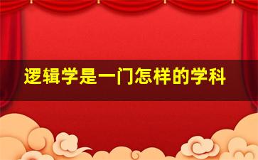 逻辑学是一门怎样的学科