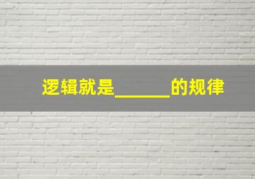 逻辑就是______的规律