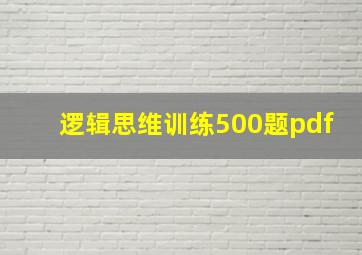 逻辑思维训练500题pdf