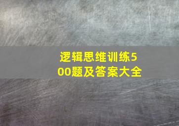 逻辑思维训练500题及答案大全