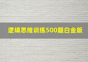 逻辑思维训练500题白金版