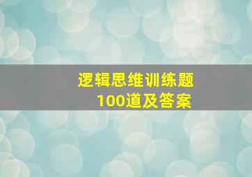 逻辑思维训练题100道及答案