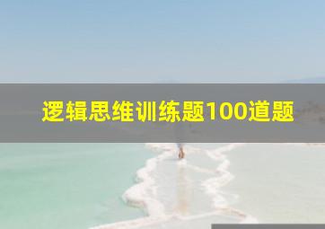 逻辑思维训练题100道题