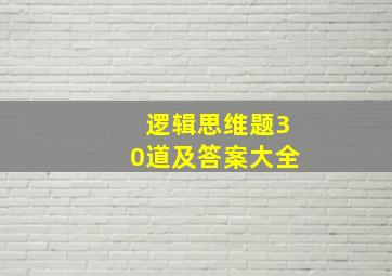 逻辑思维题30道及答案大全