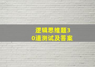 逻辑思维题30道测试及答案