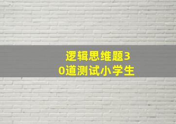 逻辑思维题30道测试小学生