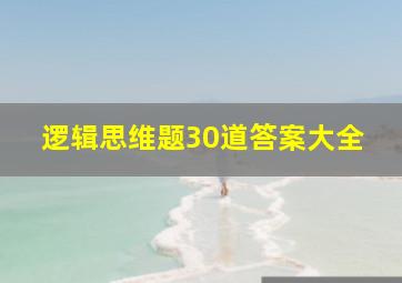 逻辑思维题30道答案大全