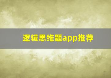 逻辑思维题app推荐