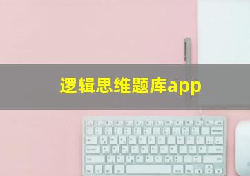 逻辑思维题库app