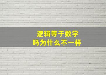 逻辑等于数学吗为什么不一样