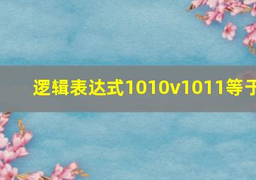 逻辑表达式1010v1011等于