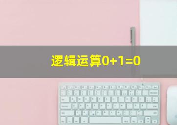 逻辑运算0+1=0