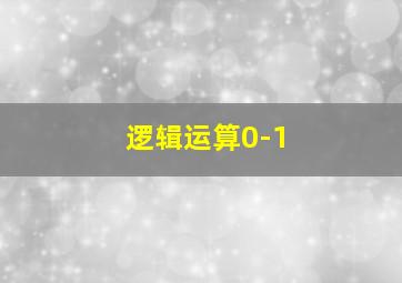 逻辑运算0-1