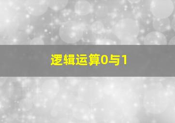 逻辑运算0与1