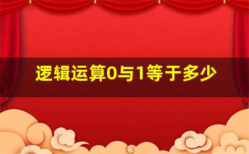 逻辑运算0与1等于多少