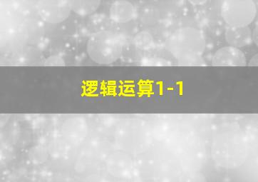 逻辑运算1-1