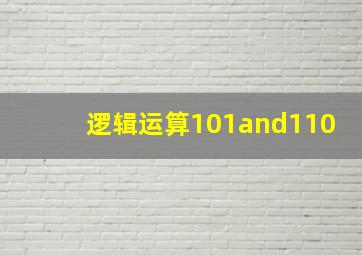 逻辑运算101and110