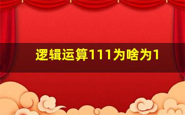 逻辑运算111为啥为1