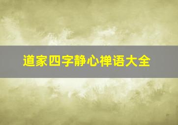 道家四字静心禅语大全