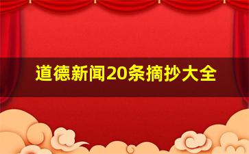 道德新闻20条摘抄大全