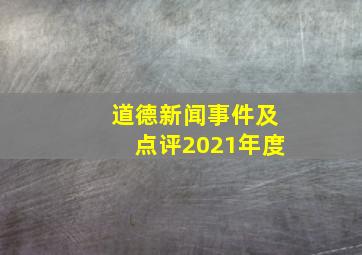 道德新闻事件及点评2021年度