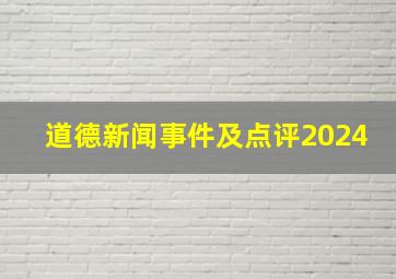 道德新闻事件及点评2024