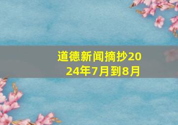 道德新闻摘抄2024年7月到8月