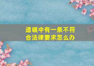 遗嘱中有一条不符合法律要求怎么办