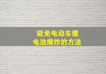 避免电动车锂电池爆炸的方法