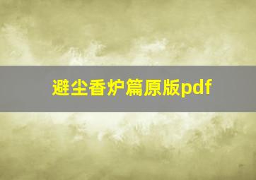 避尘香炉篇原版pdf