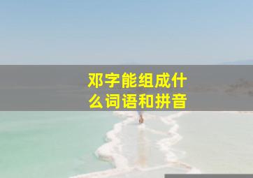 邓字能组成什么词语和拼音