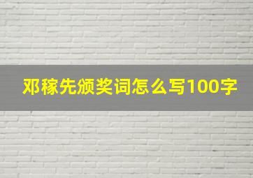 邓稼先颁奖词怎么写100字