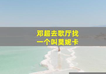 邓超去歌厅找一个叫莫妮卡