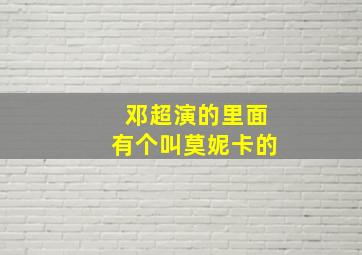 邓超演的里面有个叫莫妮卡的