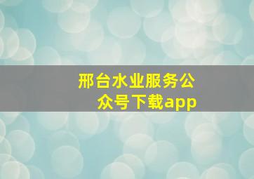 邢台水业服务公众号下载app