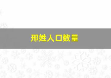 邢姓人口数量