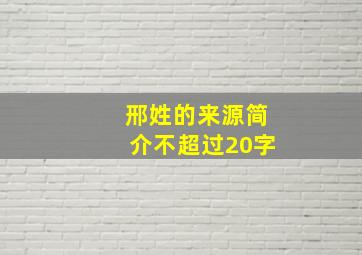 邢姓的来源简介不超过20字