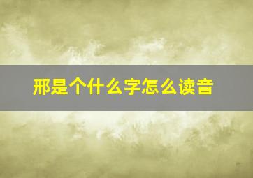 邢是个什么字怎么读音