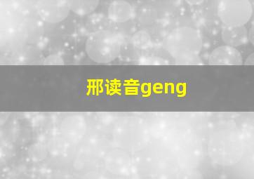 邢读音geng