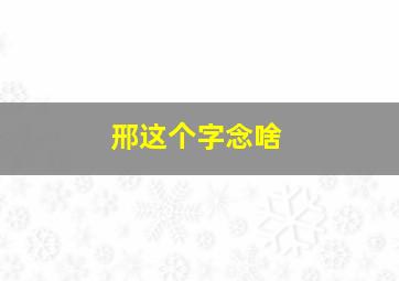 邢这个字念啥