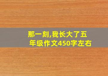 那一刻,我长大了五年级作文450字左右