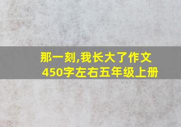 那一刻,我长大了作文450字左右五年级上册